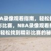 NBA录像观看指南，轻松找到精彩比赛，NBA录像观看指南，轻松找到精彩比赛的秘诀