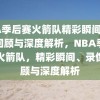 NBA季后赛火箭队精彩瞬间，录像回顾与深度解析，NBA季后赛火箭队，精彩瞬间、录像回顾与深度解析