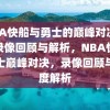 NBA快船与勇士的巅峰对决——录像回顾与解析，NBA快船勇士巅峰对决，录像回顾与深度解析