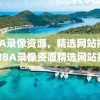 NBA录像资源，精选网站推荐，NBA录像资源精选网站推荐