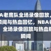 NBA老鹰队全场录像回放，精彩瞬间与热血回忆，NBA老鹰队，全场录像回放与热血精彩瞬间