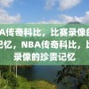 NBA传奇科比，比赛录像的珍贵记忆，NBA传奇科比，比赛录像的珍贵记忆