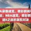 NBA录像速览，精彩瞬间与速8之战，NBA速览，精彩瞬间与速8之战的激烈对决