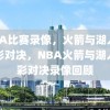 NBA比赛录像，火箭与湖人的精彩对决，NBA火箭与湖人精彩对决录像回顾