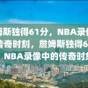 詹姆斯独得61分，NBA录像中的传奇时刻，詹姆斯独得61分，NBA录像中的传奇时刻