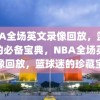 NBA全场英文录像回放，篮球迷的必备宝典，NBA全场英文录像回放，篮球迷的珍藏宝典