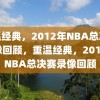 重温经典，2012年NBA总决赛录像回顾，重温经典，2012年NBA总决赛录像回顾