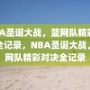 NBA圣诞大战，篮网队精彩对决全记录，NBA圣诞大战，篮网队精彩对决全记录