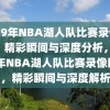 2019年NBA湖人队比赛录像回放，精彩瞬间与深度分析，2019年NBA湖人队比赛录像回放，精彩瞬间与深度解析