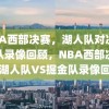 NBA西部决赛，湖人队对决掘金队录像回顾，NBA西部决赛，湖人队VS掘金队录像回顾