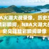 NBA火湖大战录像，历史交锋的精彩瞬间，NBA火湖大战历史交锋精彩瞬间录像