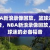 NBA新浪录像回放，篮球迷的福音，NBA新浪录像回放，篮球迷的必备福音