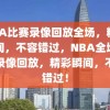 NBA比赛录像回放全场，精彩瞬间，不容错过，NBA全场比赛录像回放，精彩瞬间，不容错过！