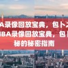 NBA录像回放宝典，包卜之秘，NBA录像回放宝典，包卜之秘的秘密指南