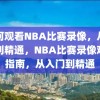 如何观看NBA比赛录像，从入门到精通，NBA比赛录像观看指南，从入门到精通