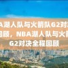 NBA湖人队与火箭队G2对决全程回顾，NBA湖人队与火箭队G2对决全程回顾