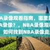 NBA录像观看指南，哪里能看NBA录像？，NBA录像观看指南，如何找到NBA录像资源？