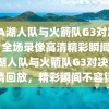 NBA湖人队与火箭队G3对决回放，全场录像高清精彩瞬间，NBA湖人队与火箭队G3对决全场高清回放，精彩瞬间不容错过