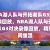 NBA湖人队与开拓者队G3对决录像回放，NBA湖人队与开拓者队G3对决录像回放，精彩瞬间重温