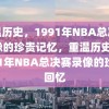 重温历史，1991年NBA总决赛录像的珍贵记忆，重温历史，1991年NBA总决赛录像的珍贵回忆