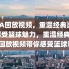 NBA回放视频，重温经典比赛，感受篮球魅力，重温经典，NBA回放视频带你感受篮球魅力