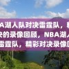 NBA湖人队对决雷霆队，精彩对决的录像回顾，NBA湖人队VS雷霆队，精彩对决录像回顾