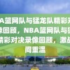 NBA篮网队与猛龙队精彩对决录像回顾，NBA篮网队与猛龙队精彩对决录像回顾，激战瞬间重温