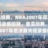 重温经典，NBA2007年总决赛央视录像回顾，重温经典，NBA 2007年总决赛央视录像回顾