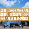 重温经典，2009年NBA总决赛录像回顾，重温经典，2009年NBA总决赛录像回顾