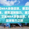 卫星NBA录像回放，重温经典比赛，感受篮球魅力，重温经典，卫星NBA录像回放，感受篮球魅力之旅