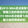 重温2015 NBA总决赛第七场录像，荣耀之战的辉煌时刻，重温2015 NBA总决赛第七场，荣耀之战的辉煌时刻