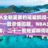 NBA全明星赛的璀璨瞬间——二十一载录像回顾，NBA全明星赛，二十一载璀璨瞬间回顾