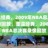 重温经典，2009年NBA总决赛录像回放，重温经典，2009年NBA总决赛录像回放