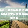 NBA勇士队季后赛精彩录像回顾，NBA勇士队季后赛精彩瞬间回顾