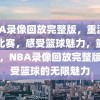 NBA录像回放完整版，重温经典比赛，感受篮球魅力，重温经典，NBA录像回放完整版，感受篮球的无限魅力