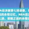 NBA总决赛第七场录像，荣耀之战的永恒记忆，NBA总决赛第七场，荣耀之战的永恒记忆