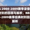 NBA 2008-2009赛季录像，经典时刻的回顾与解析，NBA 2008-2009赛季经典时刻回顾与解析