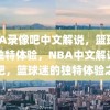 NBA录像吧中文解说，篮球迷的独特体验，NBA中文解说录像吧，篮球迷的独特体验之旅