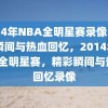 2014年NBA全明星赛录像，精彩瞬间与热血回忆，2014年NBA全明星赛，精彩瞬间与热血回忆录像