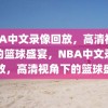 NBA中文录像回放，高清视角下的篮球盛宴，NBA中文录像回放，高清视角下的篮球盛宴