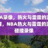 NBA录像，热火与雷霆的激情碰撞，NBA热火与雷霆的激情碰撞录像