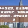 NBA录像回放，重温经典比赛，感受篮球魅力，重温经典，NBA录像回放，感受篮球魅力之旅