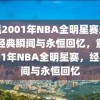 重温2001年NBA全明星赛录像，经典瞬间与永恒回忆，重温2001年NBA全明星赛，经典瞬间与永恒回忆