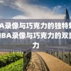 NBA录像与巧克力的独特魅力，NBA录像与巧克力的双重魅力