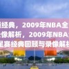 回顾经典，2009年NBA全明星赛录像解析，2009年NBA全明星赛经典回顾与录像解析