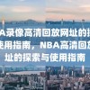 NBA录像高清回放网址的探索与使用指南，NBA高清回放网址的探索与使用指南