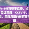 CCTV-5体育赛事直播，点燃激情，见证荣耀，CCTV-5，激情点燃，荣耀见证的体育赛事直播