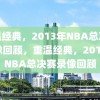 重温经典，2013年NBA总决赛录像回顾，重温经典，2013年NBA总决赛录像回顾