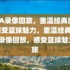 NBA录像回放，重温经典比赛，感受篮球魅力，重温经典，NBA录像回放，感受篮球魅力之旅