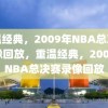 重温经典，2009年NBA总决赛录像回放，重温经典，2009年NBA总决赛录像回放